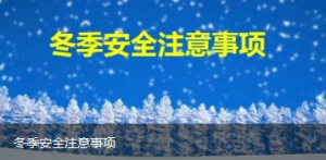 冬季安全注意事項